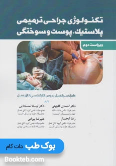 تکنولوژی جراحی ترمیمی پلاستیک پوست و سوختگی