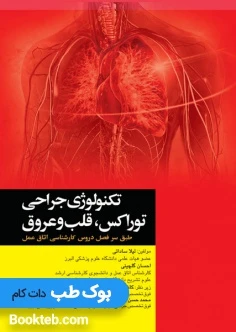 تکنولوژی جراحی توراکس قلب و عروق