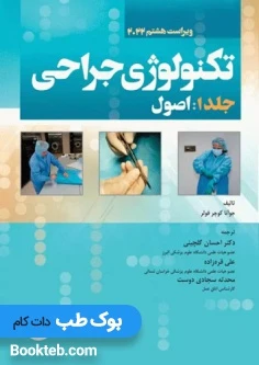 تکنولوژی جراحی فولر 2022 جلد 1 اصول