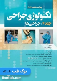 تکنولوژی جراحی فولر 2022 جلد 2 جراحی ها