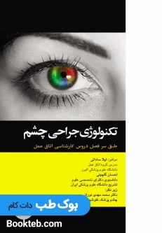 تکنولوژی جراحی چشم