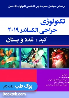 تکنولوژی جراحی کبد و غدد و پستان الکساندر 2019
