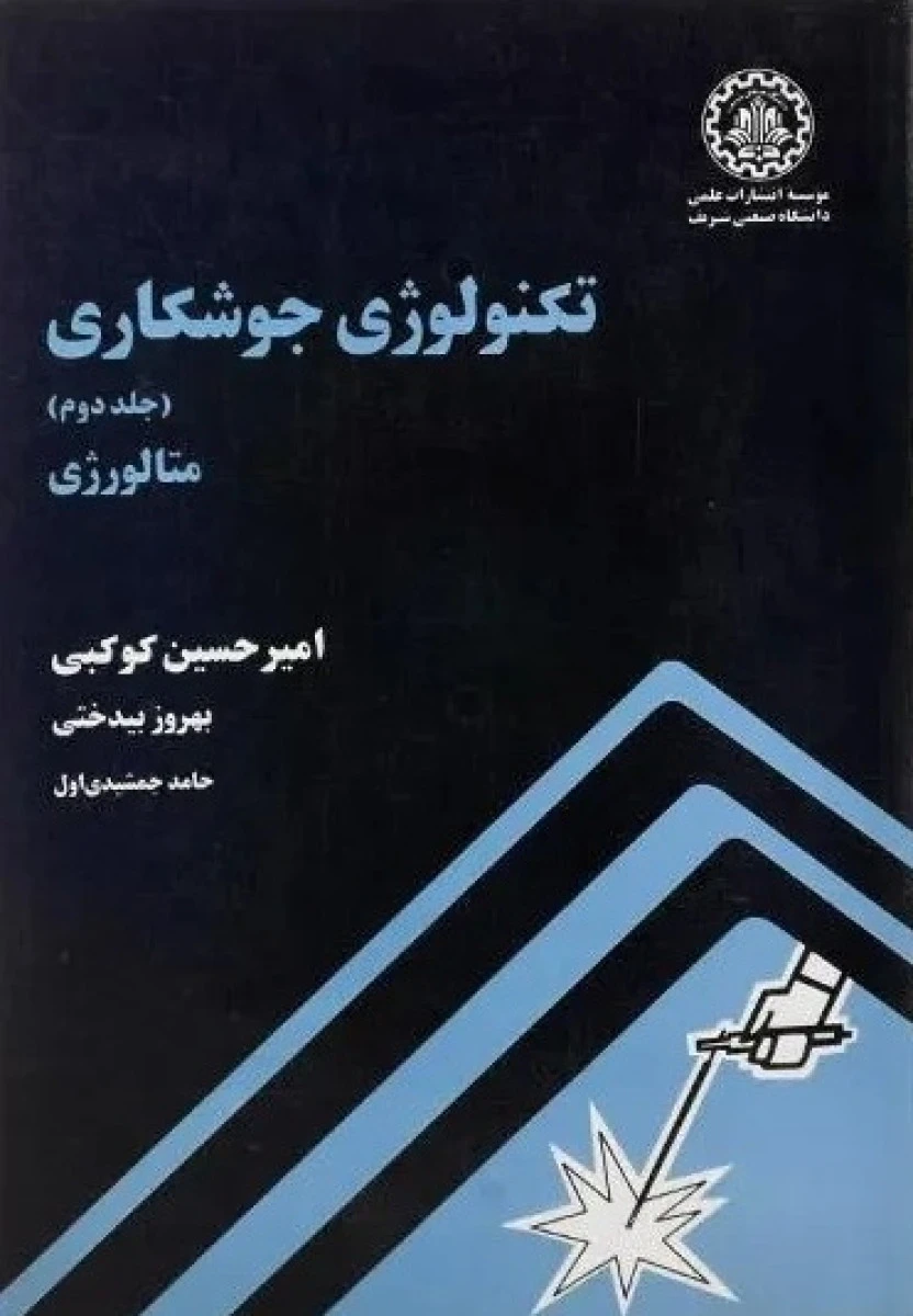 تکنولوژی جوشکاری جلد 2 متالورژی / امیرحسین کوکبی / بهروز بیدختی / حامد جمشیدی اول