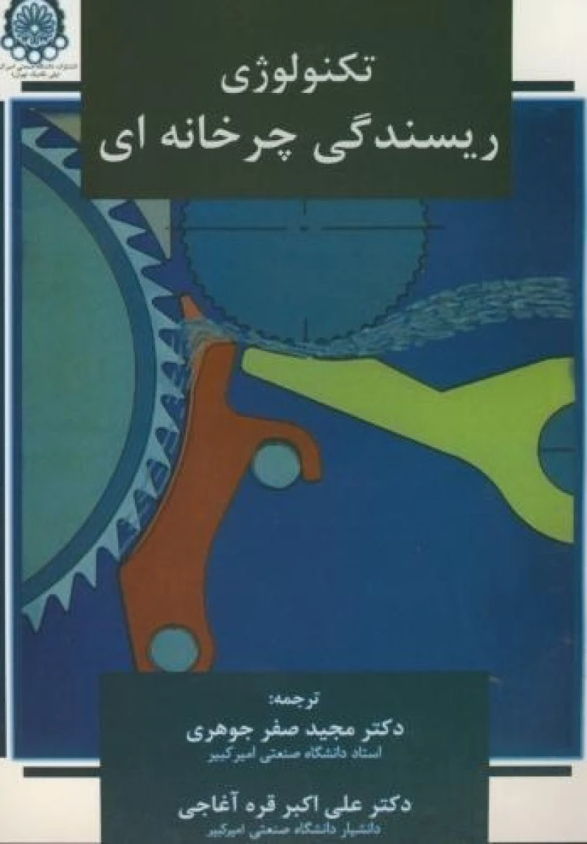 تکنولوژی ریسندگی چرخانه ای / مجید صفر جوهری /نشرصنعتی امیرکبیر