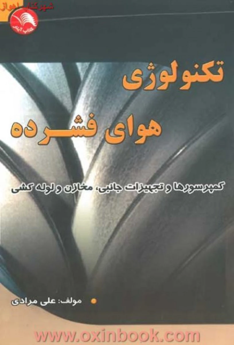 تکنولوژی هوای فشرده / علی مرادی /نشرآیلار