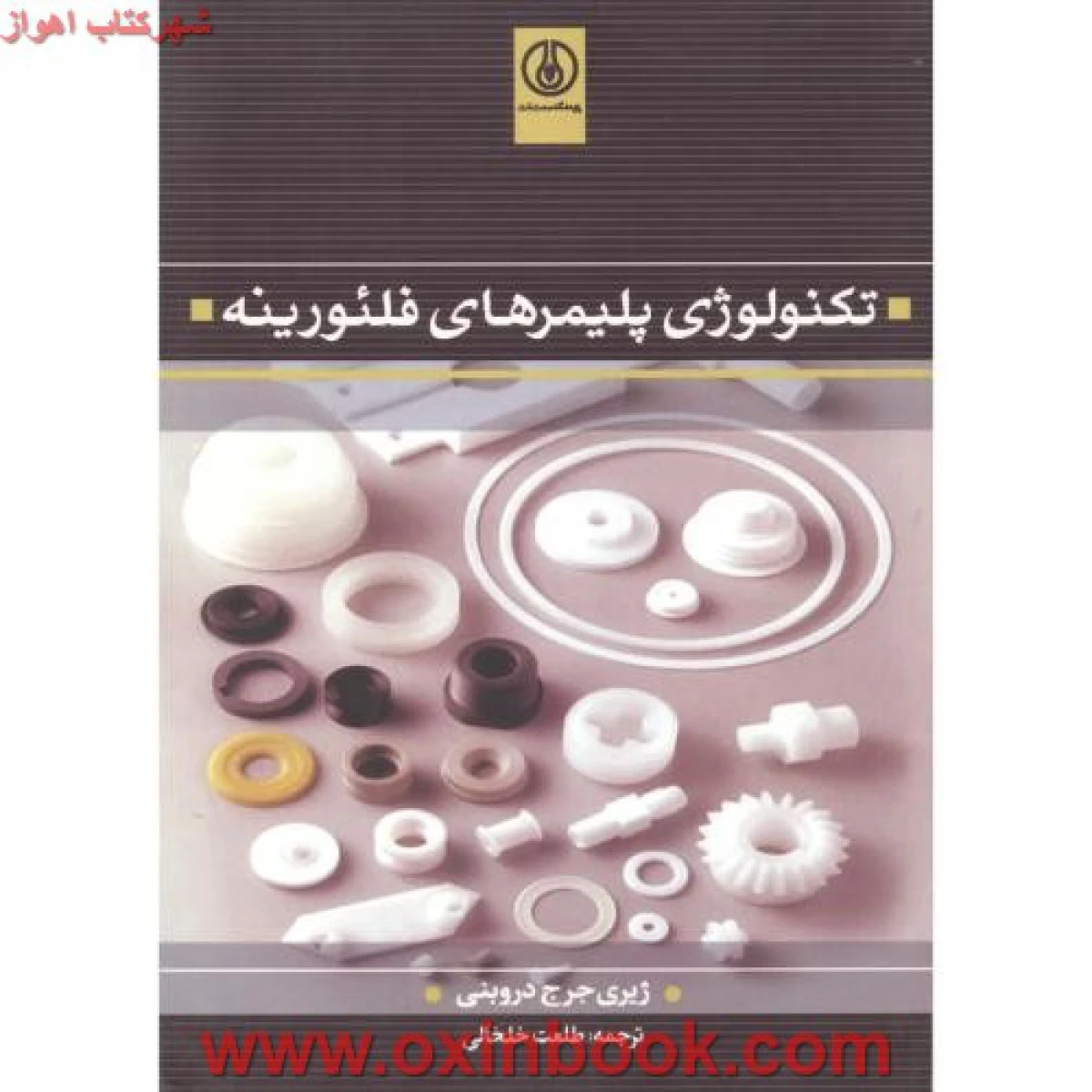 تکنولوژی پلیمرهای فلئورینه / ژیری جرج دروبنی / طلعت خلخالی