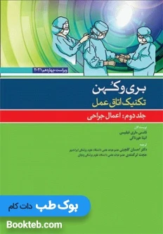 تکنیک اتاق عمل بری و کهن 2021 جلد دوم اعمال جراحی