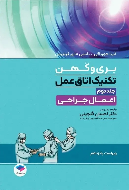 تکنیک اتاق عمل بری و کهن 2025 جلد دوم اعمال جراحی