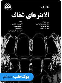 تکنیک الاینرهای شفاف در دندانپزشکی