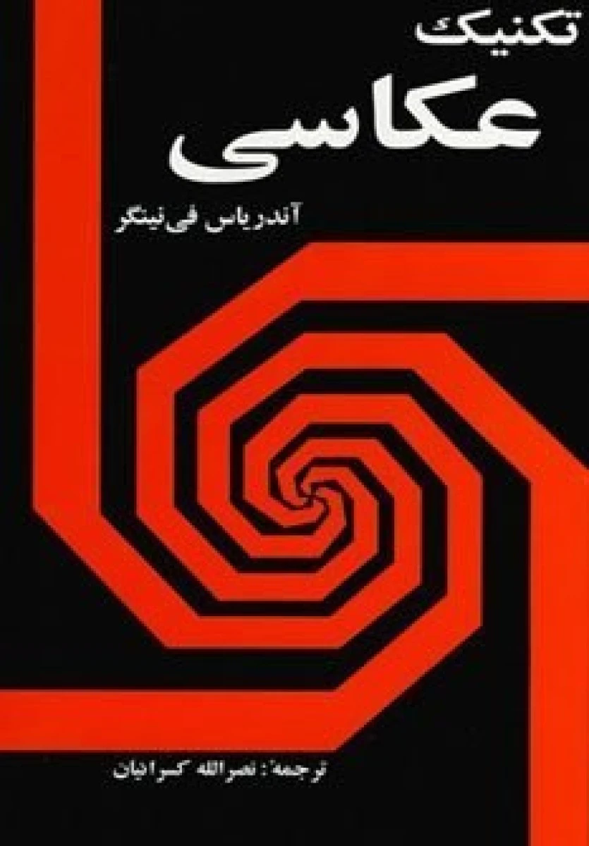 تکنیک عکاسی/آندریاس فی نینگر/نصرالله کسرائیان/نشراسراردانش
