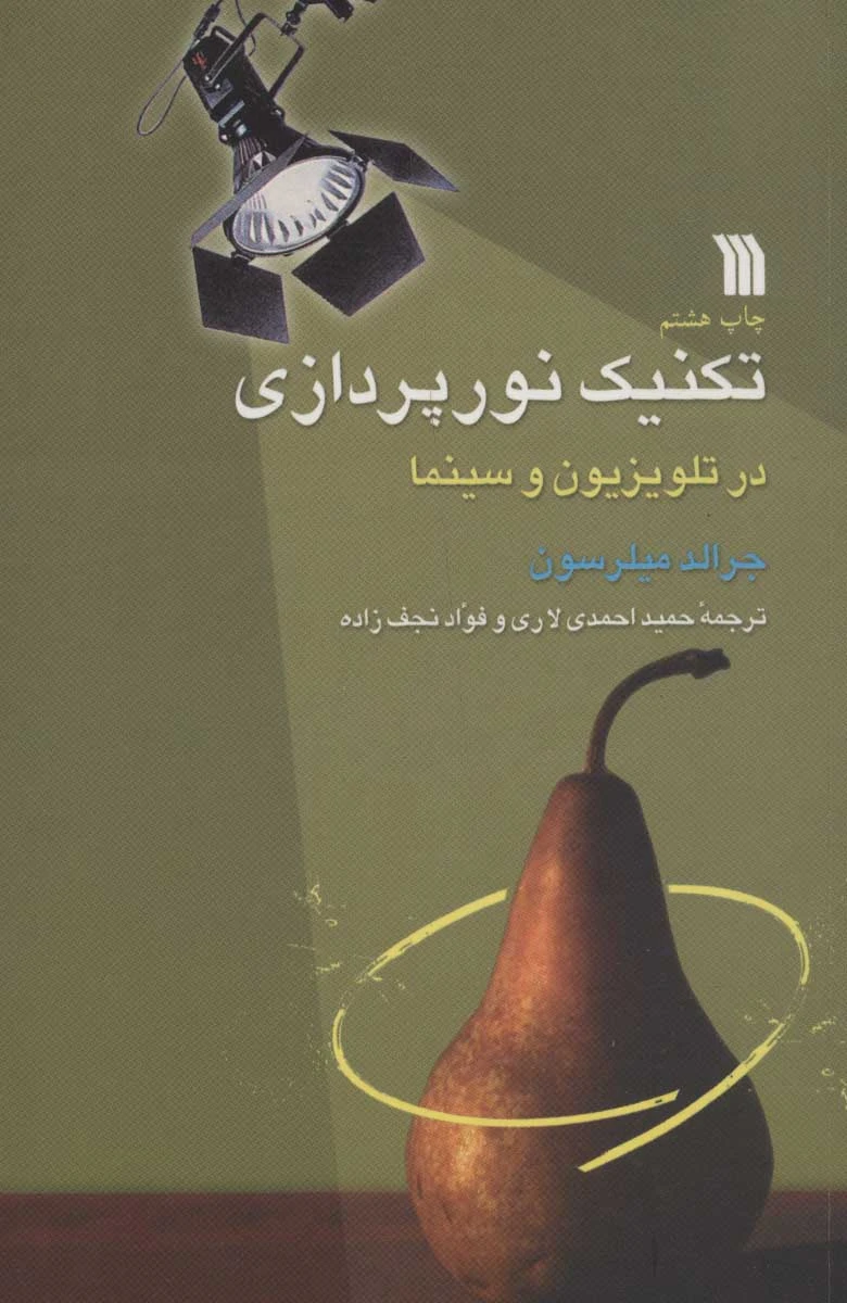 تکنیک نور پردازی در تلویزیون و سینما / جرالد میلرسون / حمید احمدی لاری / فواد نجف زاده / نشرسروش