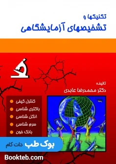 تکنیک ها و تشخیص های آزمایشگاهی دکتر عابدی