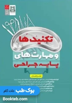 تکنیک ها و مهارت های پایه جراحی