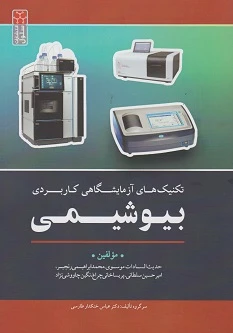 تکنیک های آزمایشگاهی کاربردی بیوشیمی