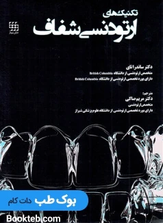 تکنیک های ارتودنسی شفاف