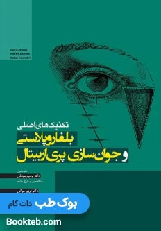 تکنیک های اصلی بلفاروپلاستی و جوانسازی پری اربیتال