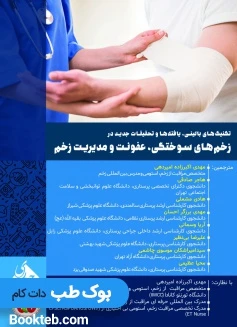 تکنیک های بالینی یافته ها و تحقیقات جدیدی در زخم های سوختگی عفونت و مدیریت زخم