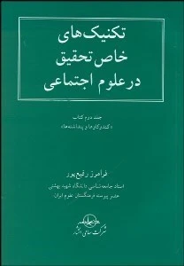 تکنیک های خاص تحقیق