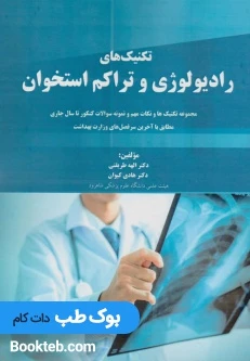 تکنیک‌های رادیولوژی و تراکم استخوان