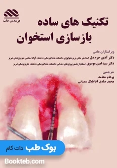 تکنیک های ساده بازسازی استخوان