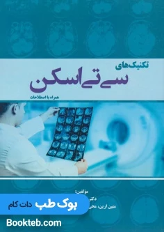 تکنیک‌‌های سی‌تی‌اسکن همراه با اصطلاحات