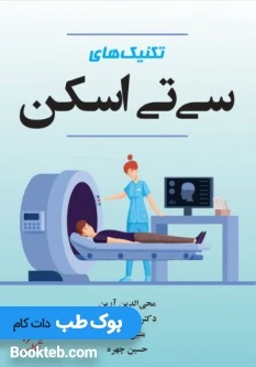 تکنیک های سی تی اسکن