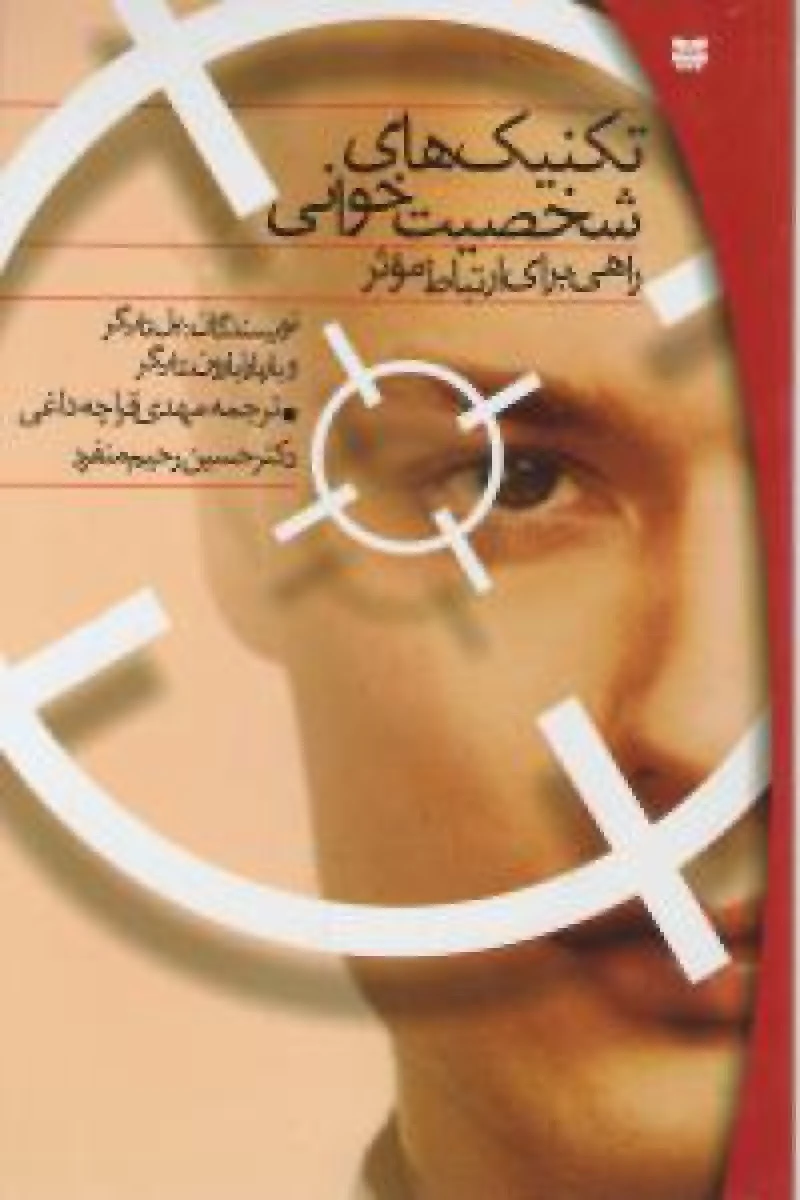 تکنیک های شخصیت خوانی/پل تایگر/باربارابارون تایگر/مهدی قراچه داغی/نشرپیک بهار