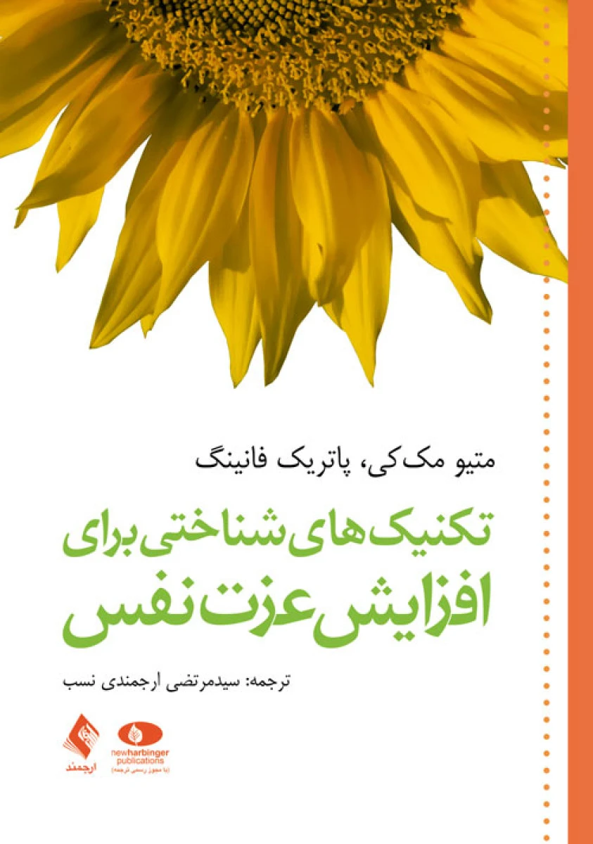 تکنیک های شناختی برای افزایش عزت نفس / متیو مک کی / پاتریک فانینگ / مرتضی ارجمندی نسب / نشر ارجمند