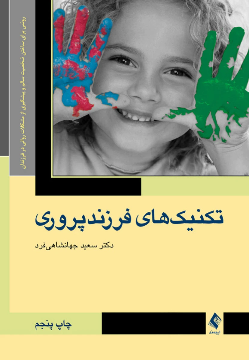 تکنیک های فرزندپروری / سعید جهانشاهی فرد / نشر ارجمند