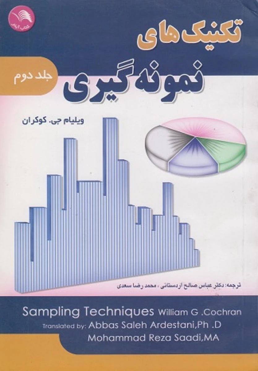 تکنیک های نمونه گیری / ویلیام جی کوکران / عباس صالح ادرستانی / محمدرضا سعدی