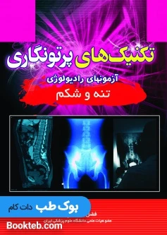 تکنیک های پرتونگاری آزمون های رادیولوژی تنه و شکم