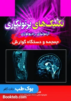 تکنیک های پرتونگاری آزمون های رادیولوژی جمجمه و دستگاه گوارش