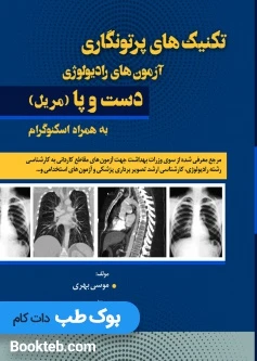 تکنیک های پرتونگاری آزمون های رادیولوژی دست و پا مریل 2019 به همراه اسکنوگرام