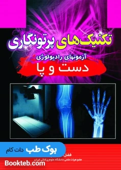 تکنیک های پرتونگاری آزمون های رادیولوژی دست و پا