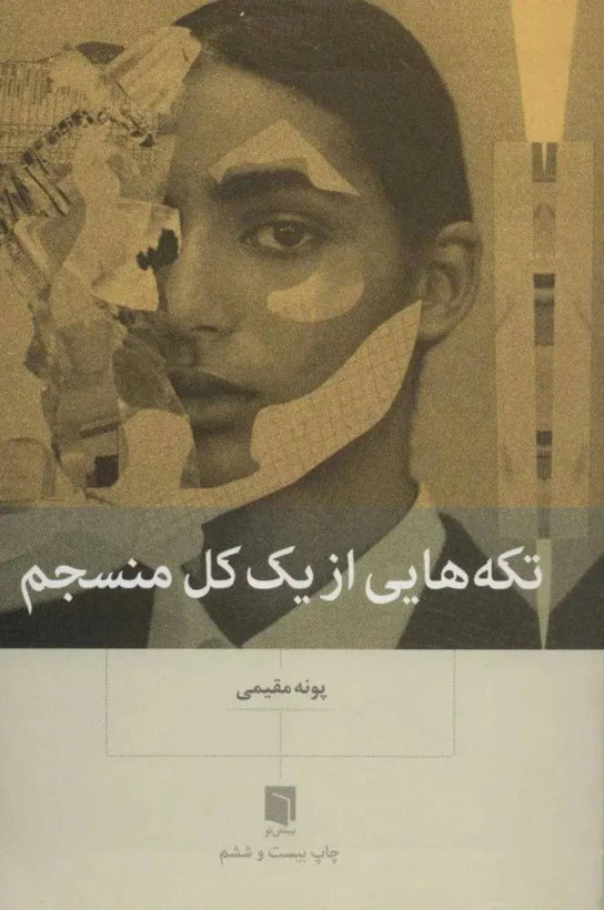 تکه هایی از یک کل منسجم پونه مقیمی بینش نو