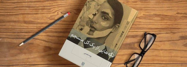 تکه هایی از یک کل منسجم