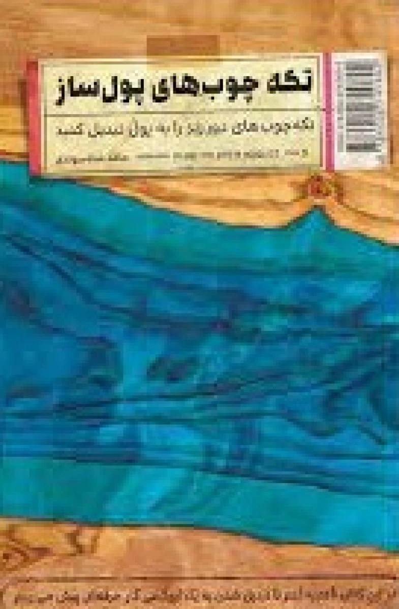 تکه چوب های پول ساز / حامد شاه سوندی/ نشرکلیدآموزش