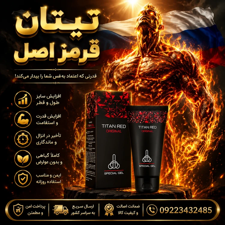 تیتان قرمز ORJINAL اصل وارداتی برای افزایش سایز