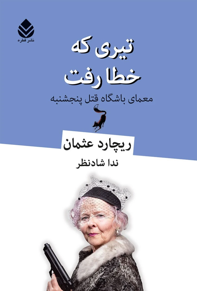 تیری که خطا رفت / ریچارد عثمان / ندا شاد نظر / نشر قطره