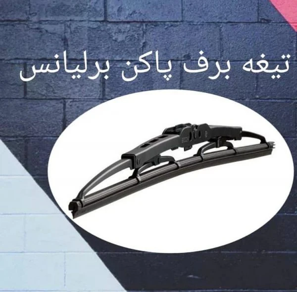 تیغه برف پاک کن