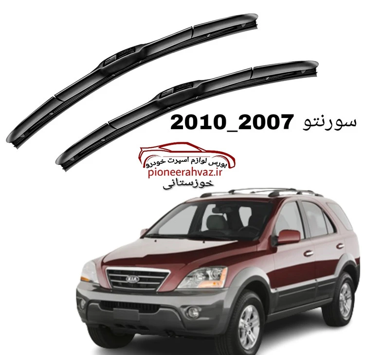 تیغه برف پاکن هیبریدی مناسب سورنتو 2007-2010