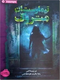 تیمارستان متروک