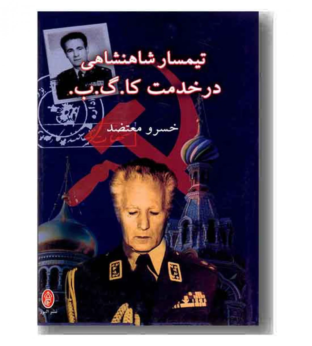 تیمسارشاهنشاهی درخدمت کا گ ب/خسرومعتضد/نشرالبرز