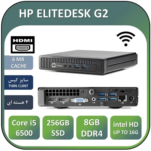 تین کلاینت استوک اچ پی نسل ششم USED THIN CLINT HP G2 | Core i5 6500T | 8GB RAM DDR4 | 256GB SSD | WIFI+HDMI