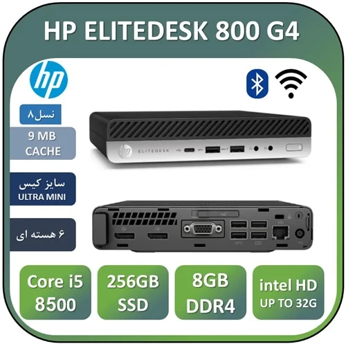تین کلاینت استوک اچ پی نسل هشتم USED THN CLINT HP ELITEDESK G4/CPU CORE i5 8500/RAM8/SSD256 M2 | WIFI