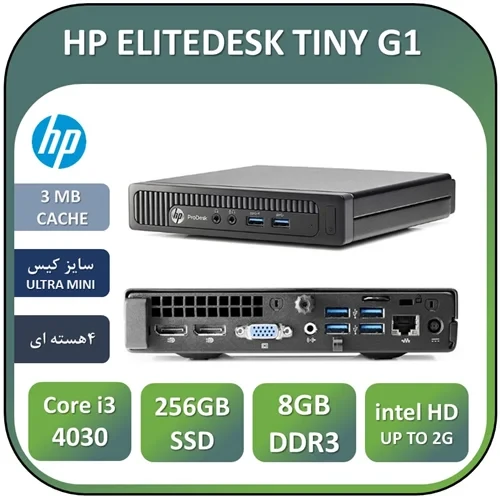 تین کلاینت اچ پی استوک HP ELITE DESK TINY G1 /INTEL Core i3 4030 HASWELL /RAM 8/256GB SSD