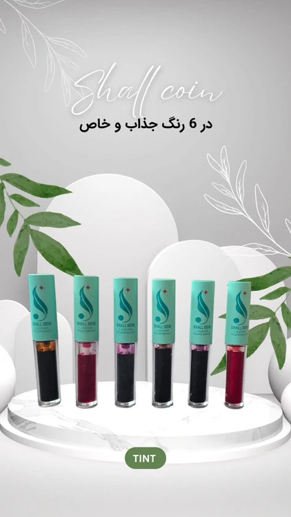 تینت لب SHALL COIN