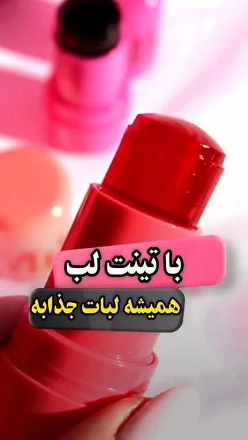 تینت ژله‌ای لب و گونه