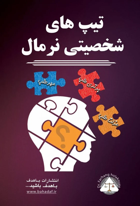 تیپ های شخصیتی نرمال (مهر طلب، برتری طلب،عزلت طلب) باهدف