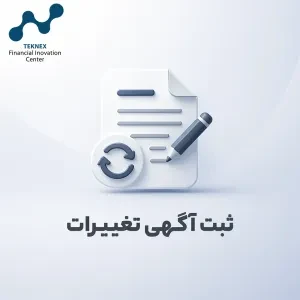 ثبت آگهی تغییرات شرکت ها